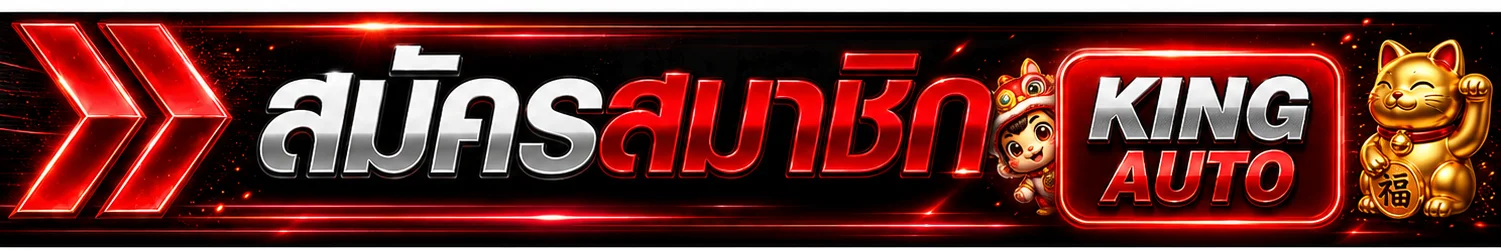 แถบเข้าสู่ระบบและสมัคร KING AUTO