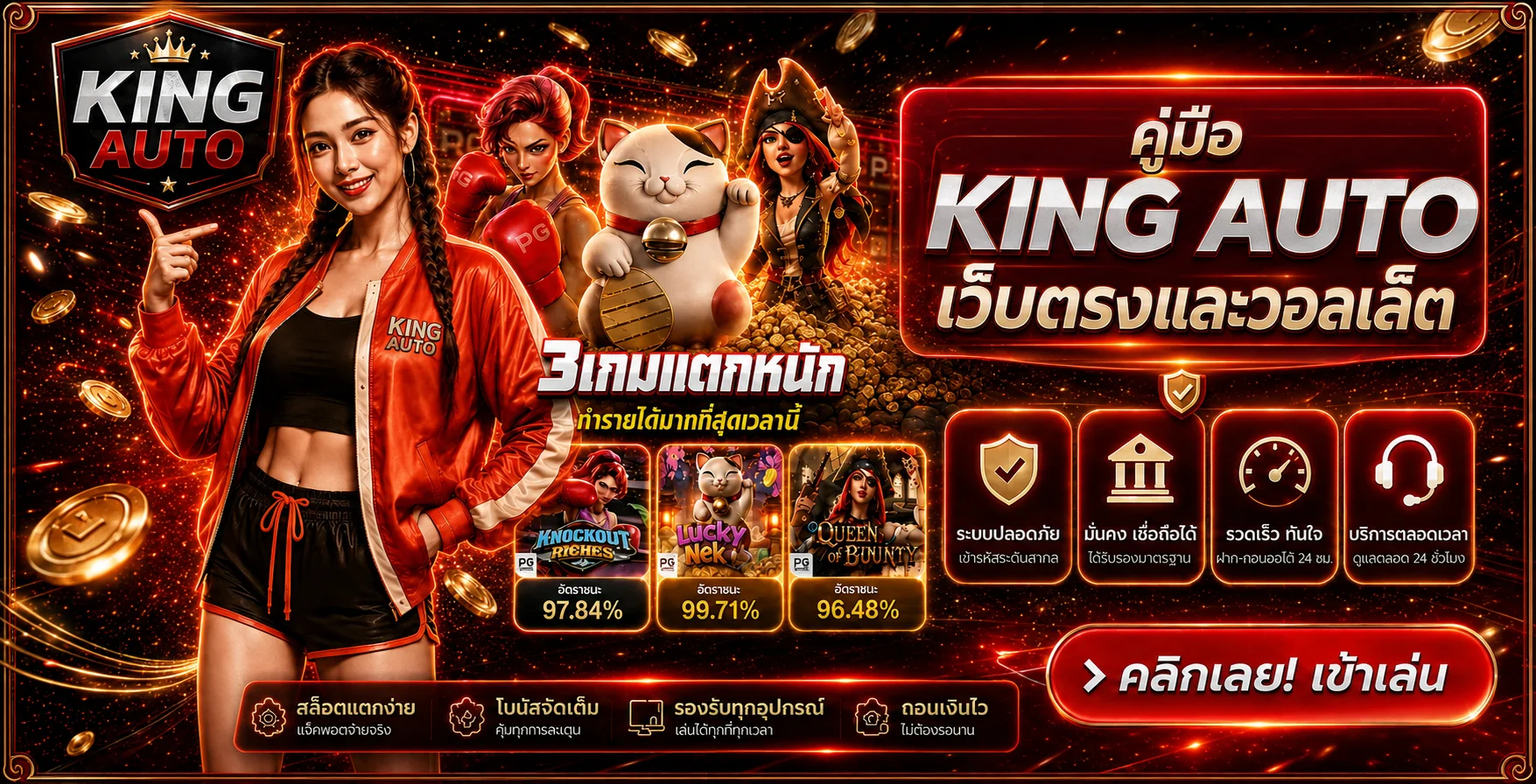 KING AUTO คู่มือเว็บตรง สมัครและวอลเล็ต